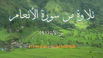 تلاوة من سورة الأنعام من الآية (91)| عبد الباري ريس وعبد الرحمن ريس | رمضان 1445هـ |الليلة 18