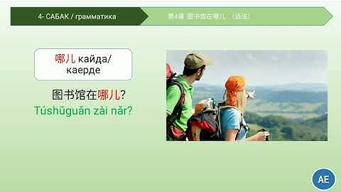 CDE 209 | 4-Сабак | Грамматика |第四课 | 图书馆在哪儿 | 语法