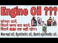 when should we change engine oil | best engine oil | Kitne kilometer ke bad oil change kare