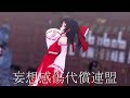 【東方MMD】博麗霊夢で妄想感傷代償連盟【踊ってみた】