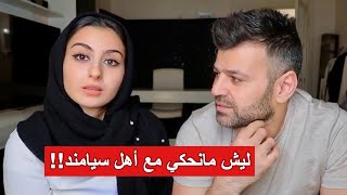 حبنا صار اقل بعد الزواج!! اسرار مابتعرفوها عنا || سيامند و شهد