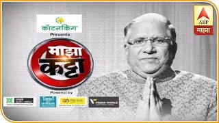 माझा कट्टा | नेत्यांच्या कुंडल्या, राशींच्या गमतीजमती, राशीचक्रकार शरद उपाध्ये यांच्याशी गप्पा