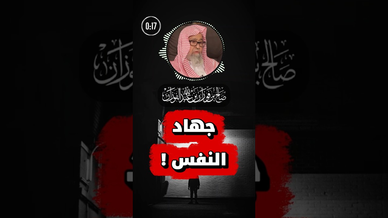 جهاد النفس من أعظم الجهاد | الشيخ صالح الفوزان