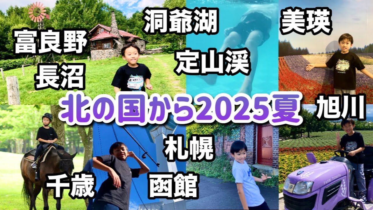 【北海道🌲旅行🐻】北の国から2025夏🍦5泊6日の旭川〜函館まで🚗
