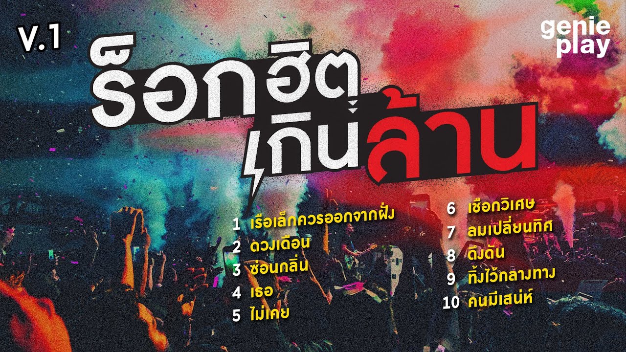 รวมเพลง ร็อกฮิตเกินล้าน V-1 l เรือเล็กควรออกจากฝั่ง, ดวงเดือน, ซ่อนกลิ่น, ไม่เคย [Longplay]