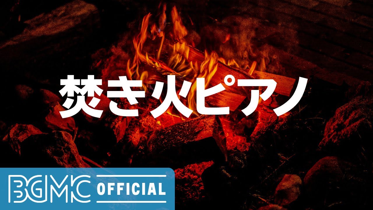 焚き火ピアノ Easy Listening Piano With Campfire Cracking Fire Sounds For Relaxation Stress Relief Youtube