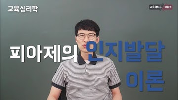 [교육심리학] 2-1: 발달이론 - 피아제의 인지발달이론