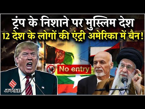 Donald Trump ने Pakistan को छोड़कर 12 देशों के लोगों की America में एंट्री पर लगाई रोक |Breaking
