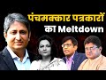 Manish thakur on meltdown of media liberals and left after modi wave    meltdown