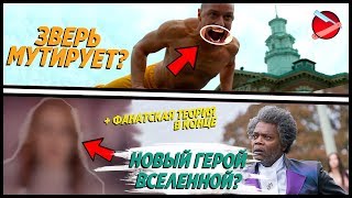 Стекло | Разбор всех трейлеров| Спойлеры! Стекло | Разбор всех трейлеров| Спойлеры!