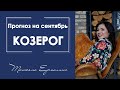 Что ожидает Козерогов, вдохновение или разочарование ? Прогноз на сентябрь 2019