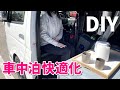 【ハイエース車中泊DIY#3】LEDバーライト取付/間仕切りカーテン取付/セカンドシートバックパネル設置/後ろ向きシートクッション自作で車中泊快適化