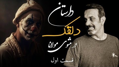 آغاز داستان مهم دلقک از دفتر ششم جلسه( ۱۲۷) خودشناسی با مولانا@saeedghavidell