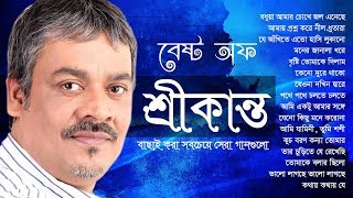 শ্রীকান্তের সবচেয়ে সেরা বাংলা গান এর এলবাম | Best of Srikanto Acharya Bangla Song, IndoBangla Music