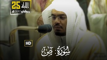 " سورة ص كاملة " للشيخ ياسر الدوسري في ليلة من أجمل ليالي رمضان | تهجد ليلة 25 رمضان 1441 ه‍