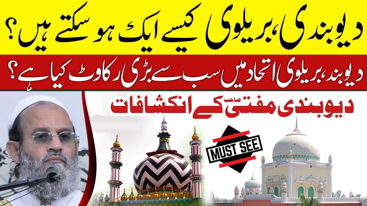How Deoband Barelvi Unity is Possible? Mufti Saeed Khan Reveals the truthدیوبند ،بریلوی اتحاد کیسے؟