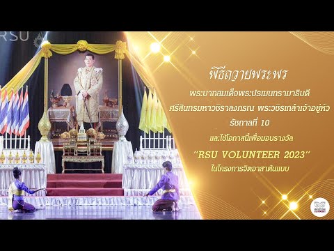 ม.รังสิต จัดงานพิธีถวายพระพร รัชกาลที่ 10