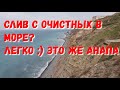 ГДЕ КАНАЛИЗАЦИЯ СТЕКАЕТ В МОРЕ, КАКАЯ ТАМ ТРУБА? ЕСТЬ ЛИ ЗАПАХ? ОТ ОЧИСТНЫХ В АНАПЕ