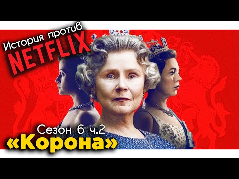 Обзор Сериала «Корона» | Сезон 6 | История Против Сериала