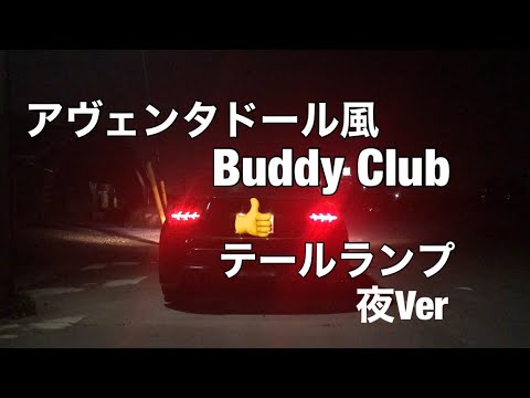 86 テールランプ バーディークラブ ランボルギーニ アヴェンタドール風
