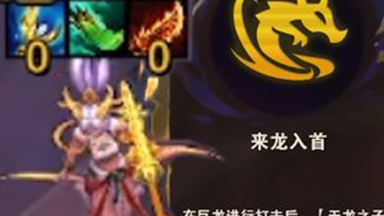 来龙入首× 传奇英雄：迦娜√ 不糊就入土，云顶之弈针豪丸！#云顶之弈 #金铲铲之战 #游戏 #电子竞技