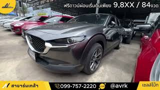 Mazda CX-30 2.0SP 2021 ตัวท๊อปราคาเพียง 579,000 บาท ติดต่อ 099-757-2220 #autovilla #cx30 #รถมือสอง