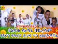 የአባቴ ጭካኔ ባይረሳም እናንተ ግን አበርትታችሁኛል  Ethiopia | EthioInfo.