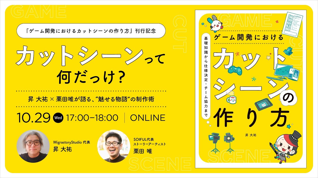 ゲーム開発におけるカットシーンの作り方』刊行記念】カットシーンって