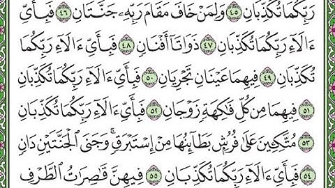 سورة الرحمن مكررة الآيات من  46 إلى 55/ Surah Ar-Rahman is repeated