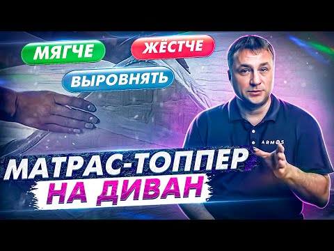 Что такое топпер и для чего он нужен? Как правильно подобрать топпер на диван? Какие бывают топперы?