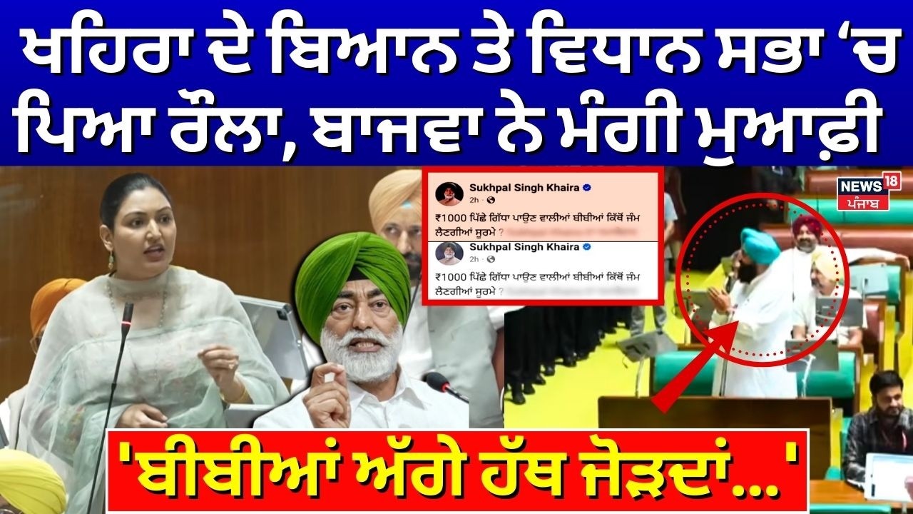 LIVE |Khaira ਦੇ ਬਿਆਨ 'ਤੇ Vidhan Sabha 'ਚ ਪਿਆ ਰੌਲਾ, Bajwa ਨੇ ਮੰਗੀ ਮੁਆਫ਼ੀ, 'ਬੀਬੀਆਂ ਅੱਗੇ ਹੱਥ ਜੋੜਦਾਂ...'