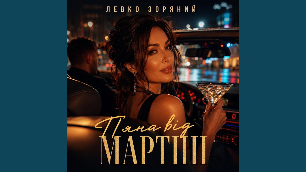 П’яна від мартіні