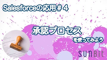 【Salesforceの応用#4】承認プロセス