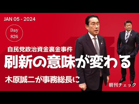 1月5日 朝刊チェック 刷新の意味が変わる 自民党政治刷新本部事務総長に木原誠二起用