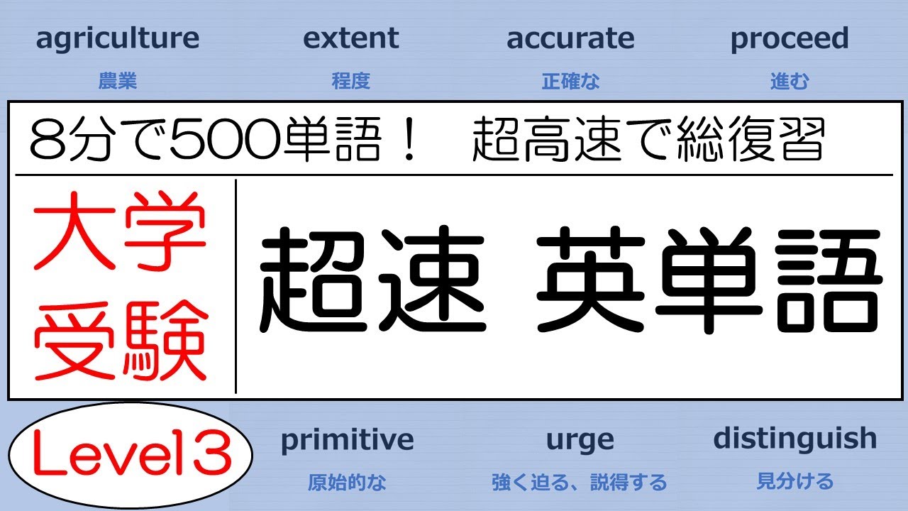 超高速！8分で500単語！】大学受験 超速英単語 レベル3 - YouTube