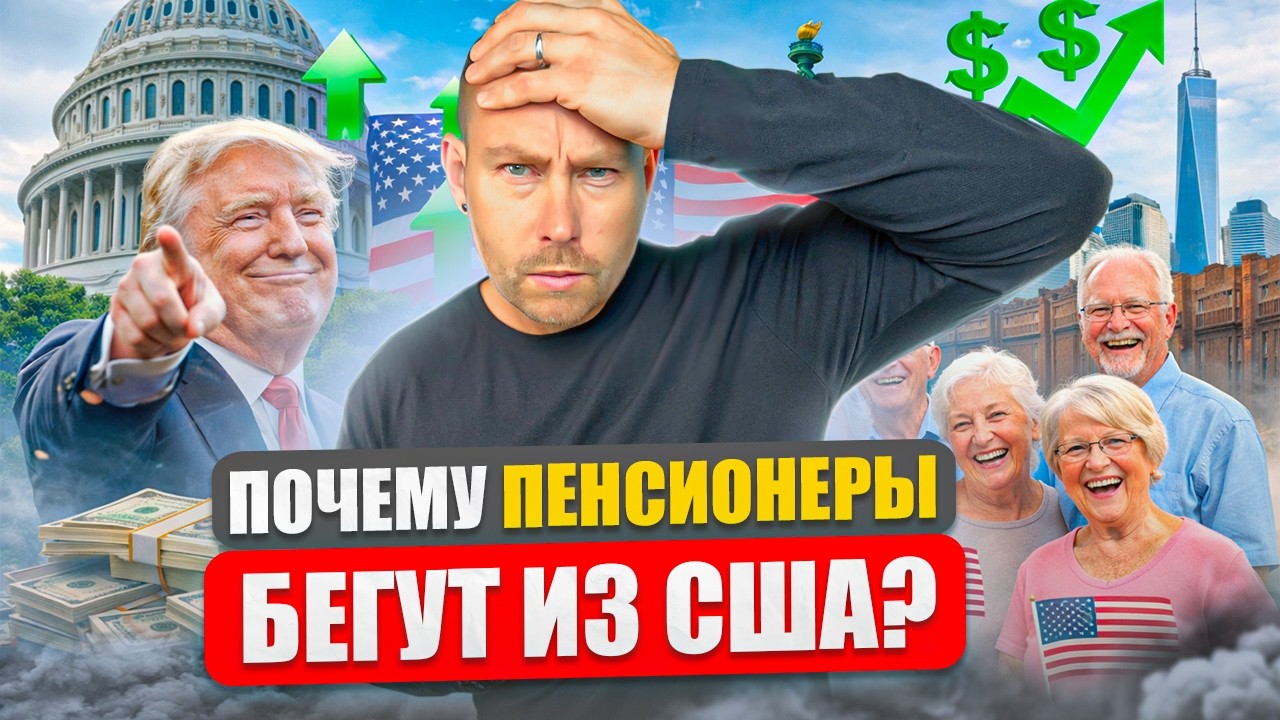 Пенсия в Америке: Как кайфовать от жизни а не выживать? Все про Старость в США!