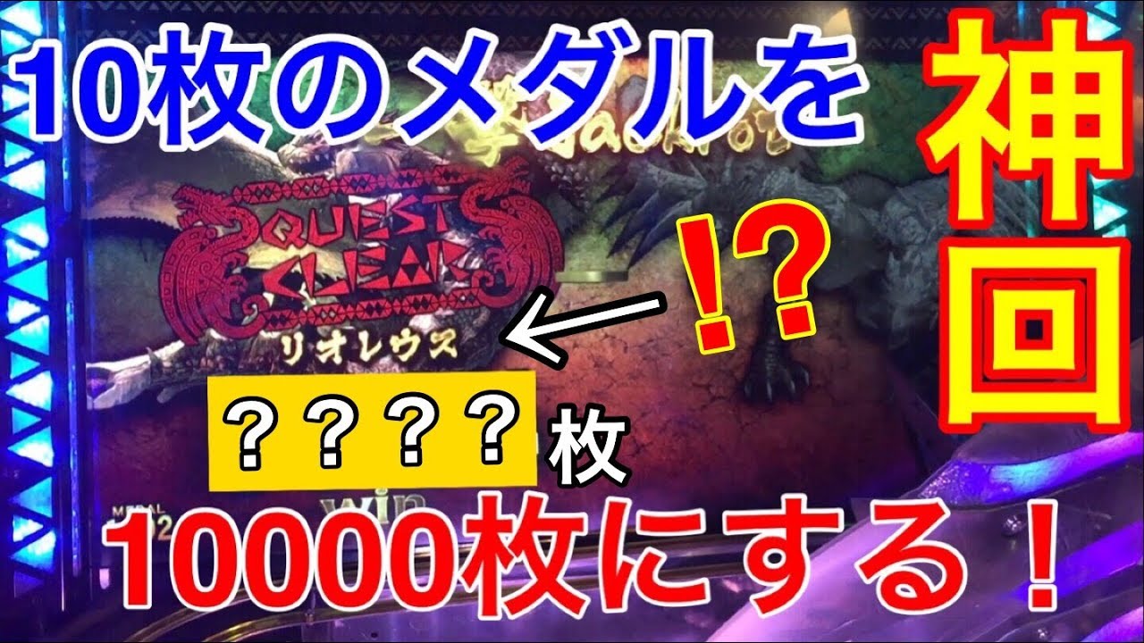 【遂に奇跡が起こる…!?】10枚のメダルを10000枚にする事は出来るのか…？Part6 モンハン編