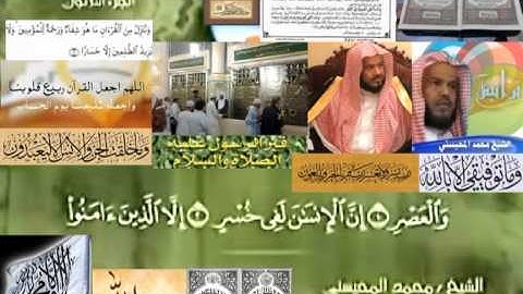تجويد حزين رائع لفضيلة ألشيخ محمد ألمحيسني من سورة ألعصر ــ ١٠٣
