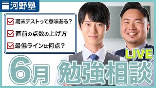 あなたのお悩みを解消します！6月 勉強相談ライブ【質問コーナー】