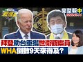 【完整版中集】拜登簽助台灣重獲世衛觀察員法案 WHA倒數9天來得及? TVBS戰情室 20220514