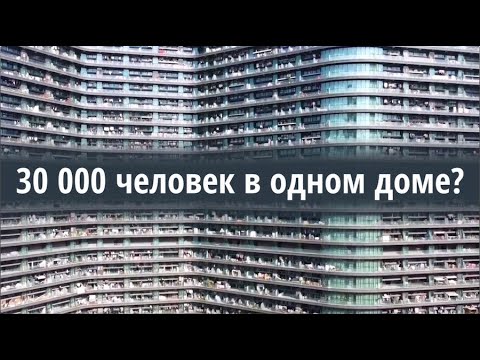 Самый БОЛЬШОЙ жилой дом в мире. 30 000 жильцов?!