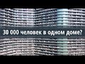 Самый БОЛЬШОЙ жилой дом в мире. 30 000 жильцов?!