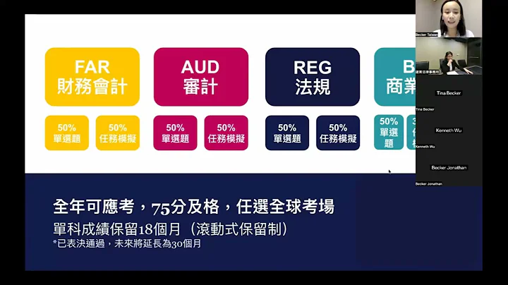 美国注册会计师 (CPA) 线上讲座：无惧改变！新制考试一次解析 - 天天要闻