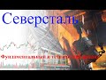 Северсталь - по какой цене покупать акции. Фундаментальный анализ