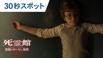 映画『死霊館 悪魔のせいなら、無罪。』30秒スポット  2021年10月1日（金）全国公開