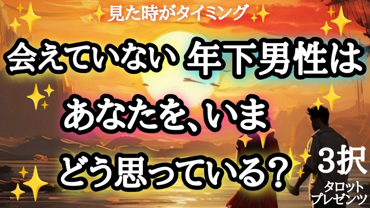 【嫉妬🏇💨】会えてない年下男性は、あなたを今どう思ってる？💫💫💞