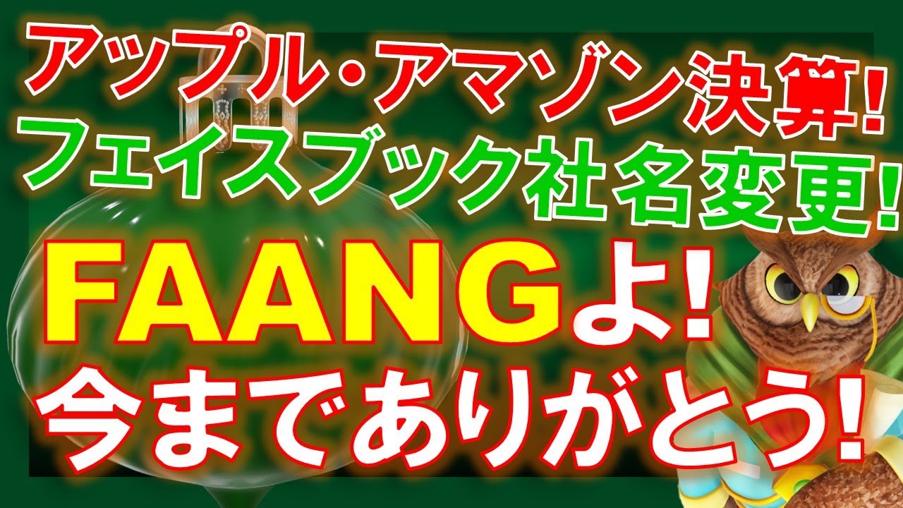 米国株】さらばFAANGよ！こんにちはMAMAA！フェイスブックの社名変更！アップルとアマゾンの決算！その上で！【ジムクレイマー・Mad Money】  - YouTube
