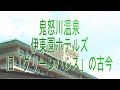 廃墟な風景・鬼怒川温泉・旧「グリーンパレス」の古今
