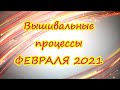 ♥213 Текущие вышивки февраля. Немного о планах