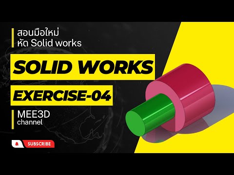 สอนเขียนแบบใช ้3D SolidWorks มือใหม่และผู้เริ่มต้น แบบฝึก04-SolidWorks for beginner training ep04